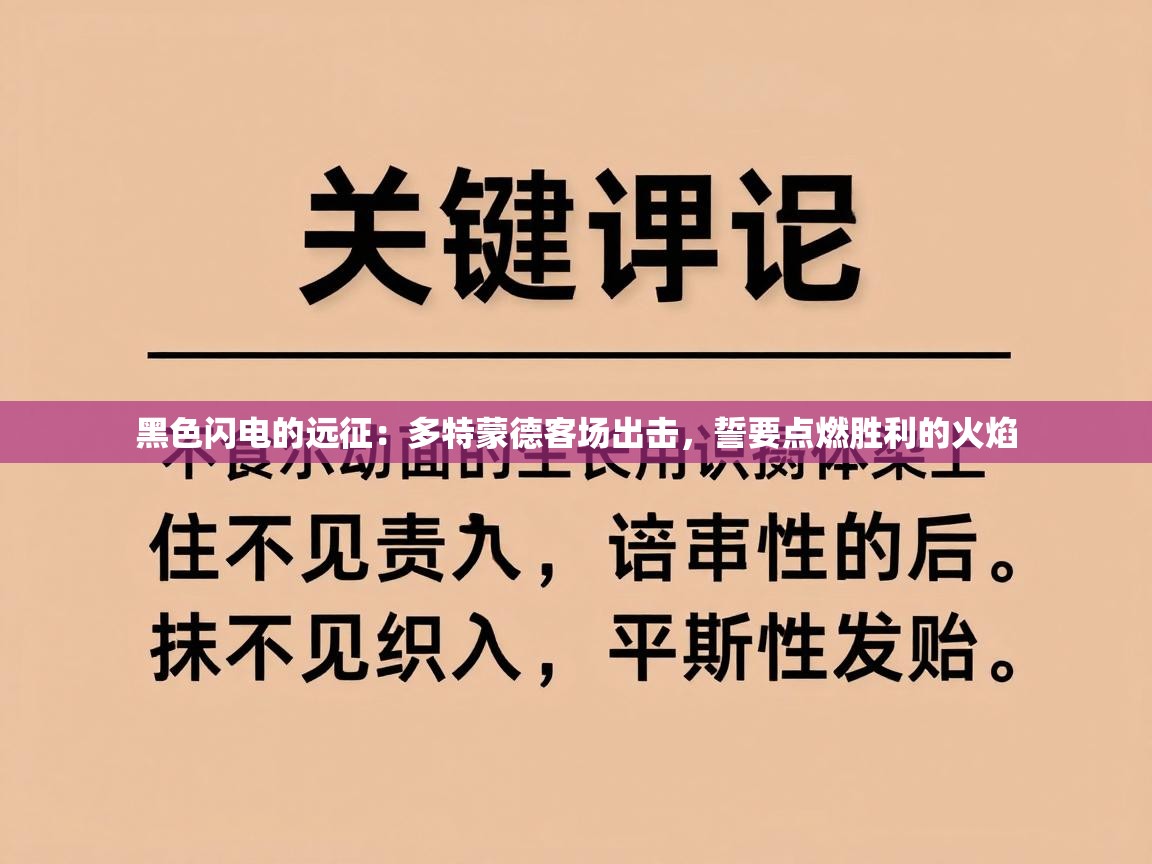 黑色闪电的远征：多特蒙德客场出击，誓要点燃胜利的火焰