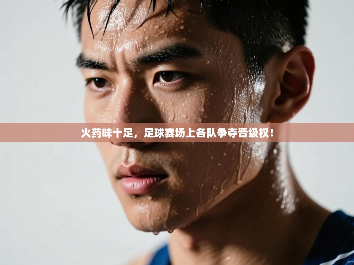 火药味十足，足球赛场上各队争夺晋级权！  第2张