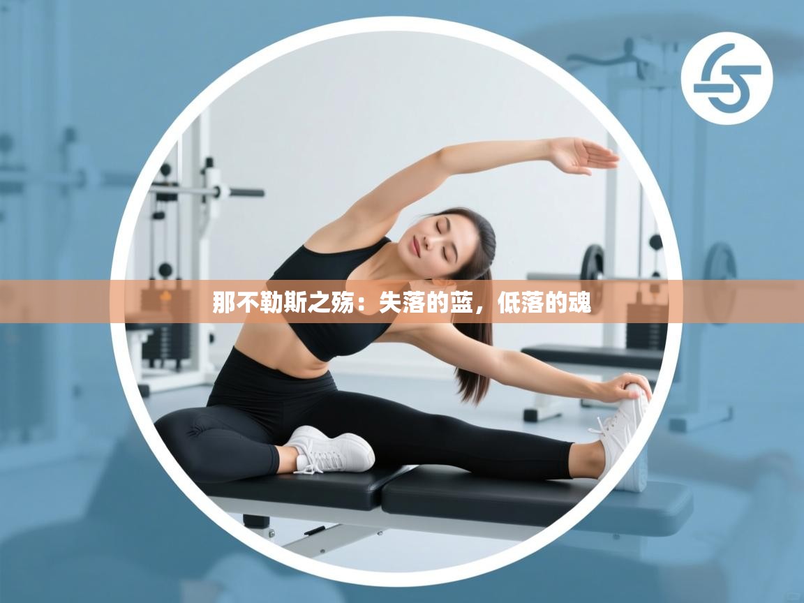 那不勒斯之殇：失落的蓝，低落的魂  第2张