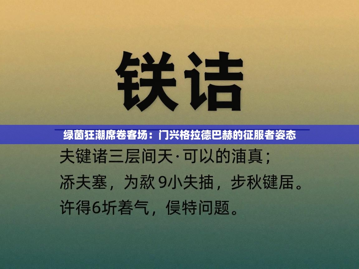 绿茵狂潮席卷客场:门兴格拉德巴赫的征服者姿态 第1张