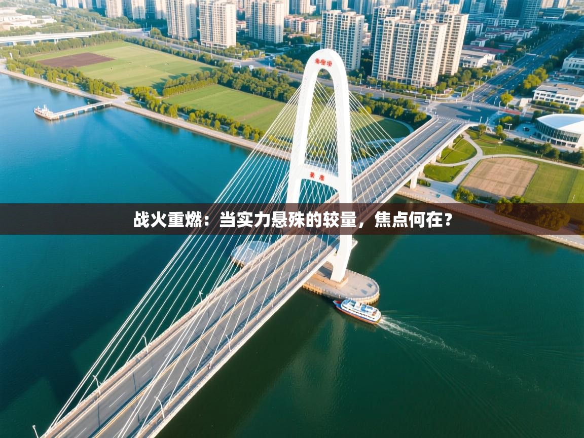 战火重燃：当实力悬殊的较量，焦点何在？  第2张